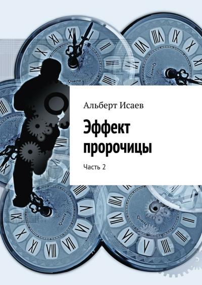 Книга Эффект пророчицы. Часть 2 (Альберт Исаев)